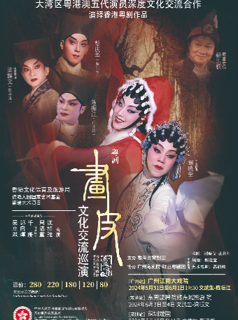 大湾区粤港澳文化交流巡演广州站-古装粤剧《画皮 》