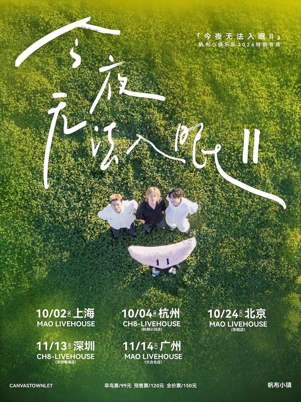 【北京】帆布小镇今夜无法入眠II特别专场-北京站