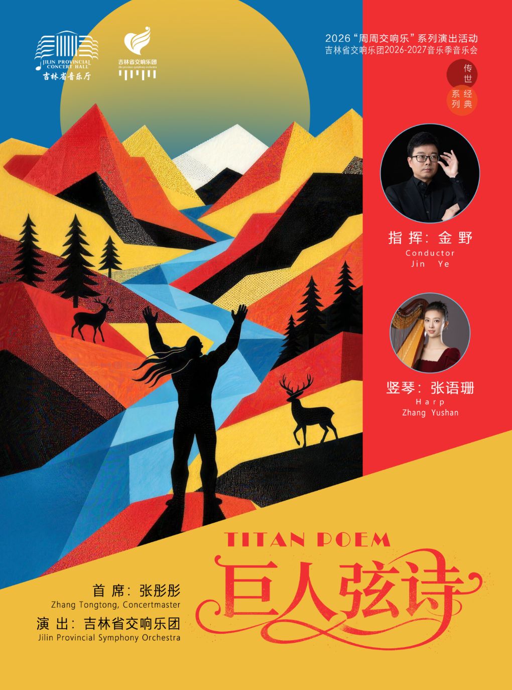 【长春】巨人弦诗 交响音乐会