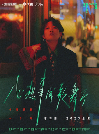 -宿羽阳2023|心想事成歌舞厅|巡演-广州站