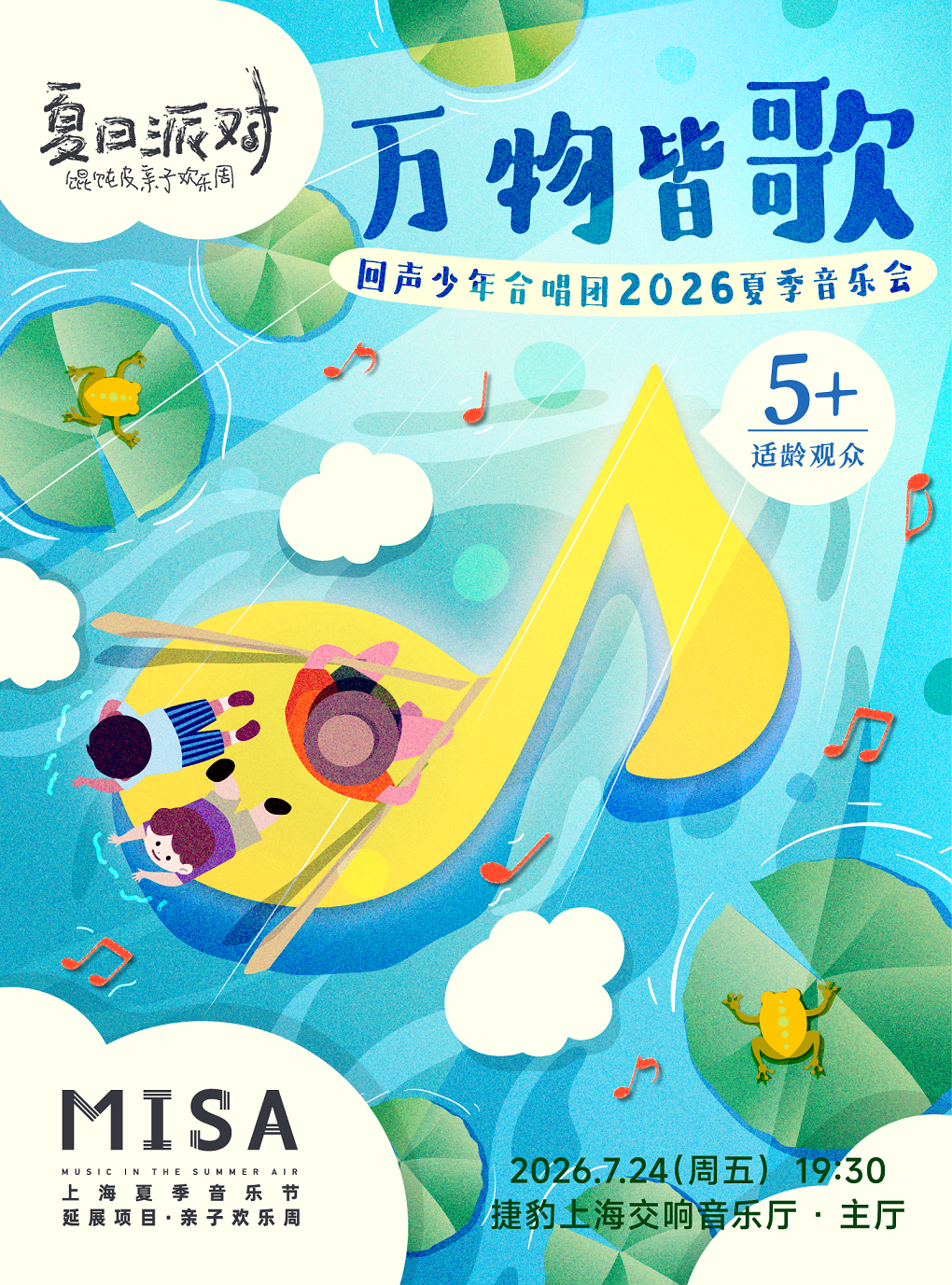 热门活动-【上海】万物皆歌——回声少年合唱团2026夏季音乐会| 2026“馄饨皮”亲子欢乐周