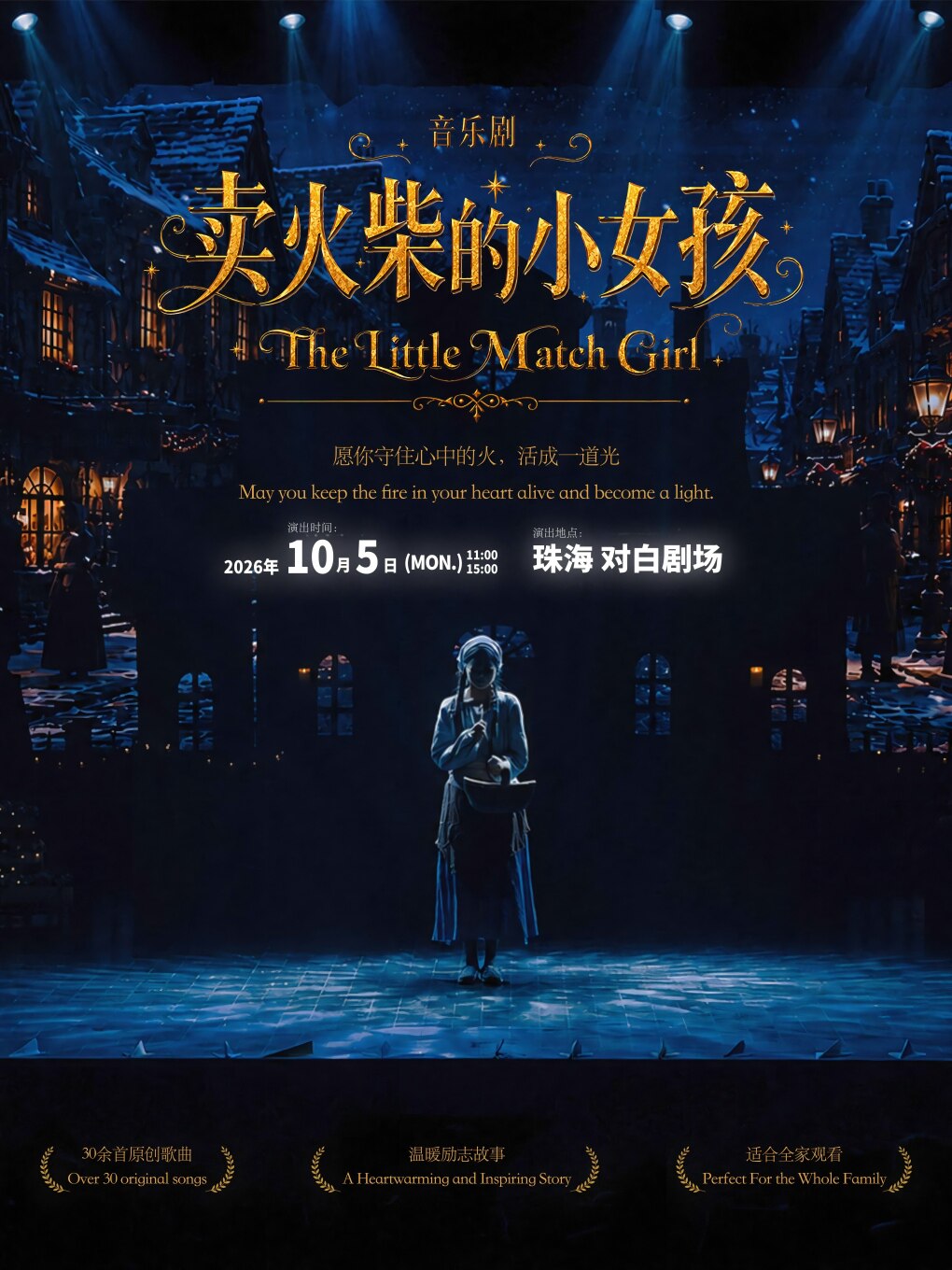 【珠海】音乐剧《卖火柴的小女孩》