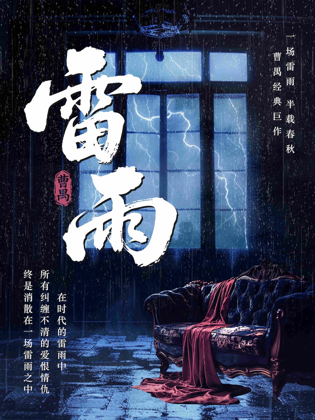 热门活动-【上海】“纪念曹禺诞辰116周年曹禺经典巨作-话剧《雷雨》