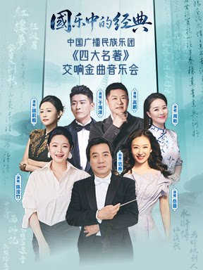 “国乐中的经典”中国广播民族乐团《四大名著》交响…
