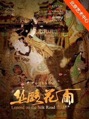 2026舞蹈节：甘肃省歌舞剧院《丝路花雨》