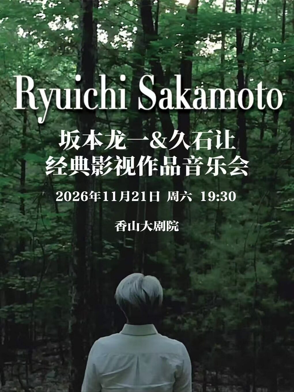 【中山】“坂本龙一&久石让”经典影视作品 音乐会