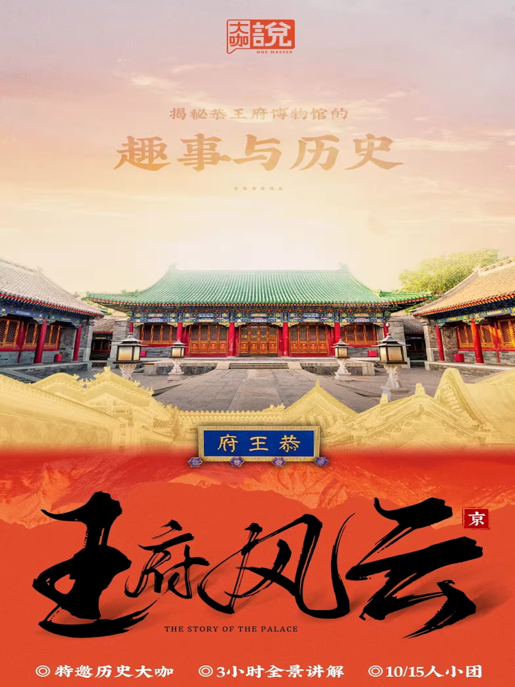 大咖说-北京恭王府博物馆3小时人工深度讲解