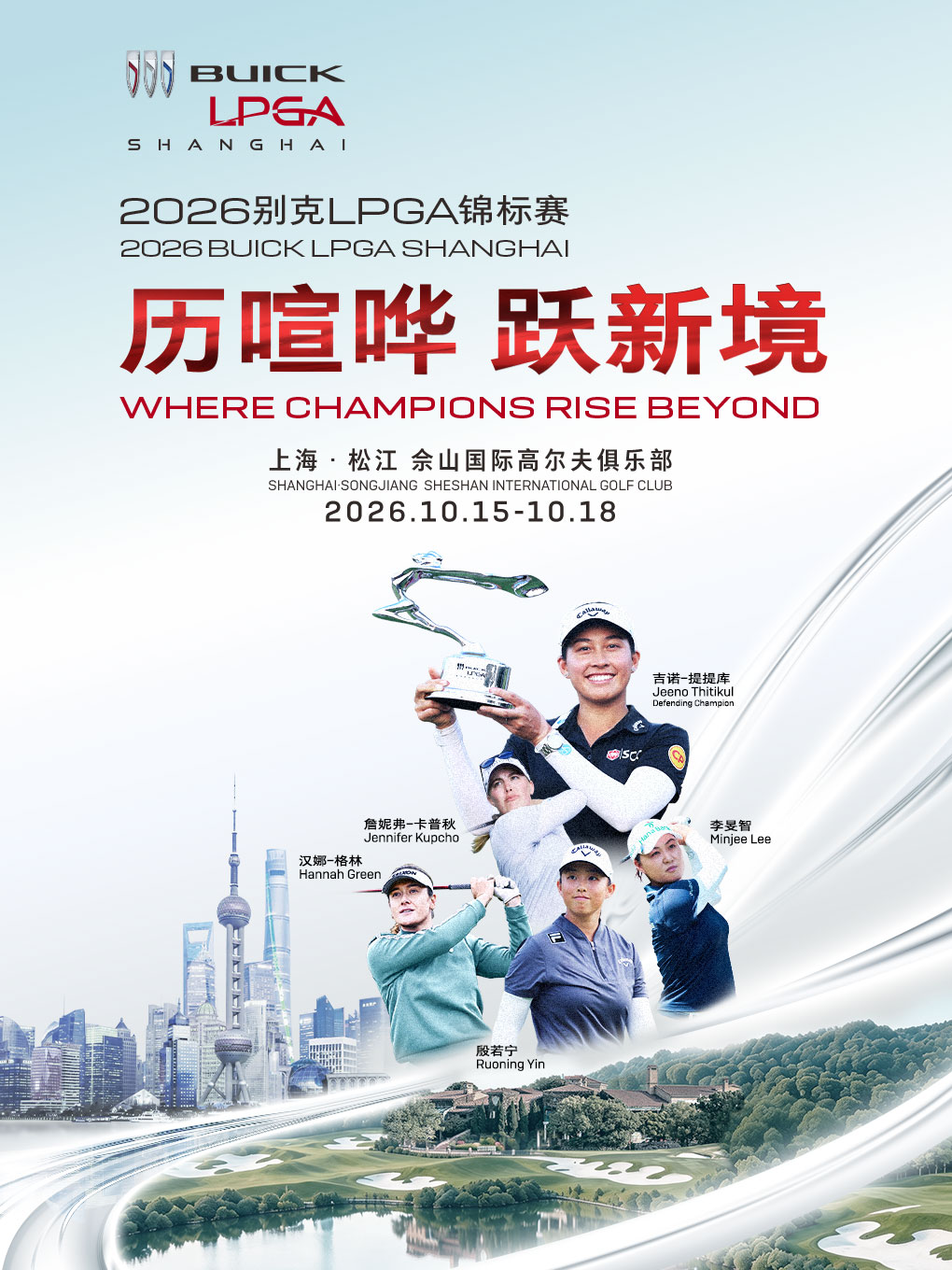 【上海】2026别克LPGA锦标赛
