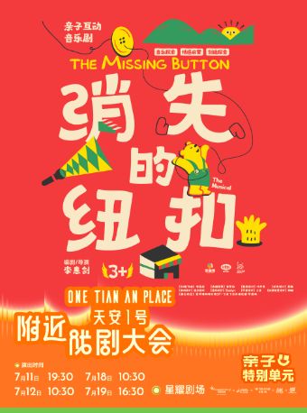 热门活动-【深圳】深圳·合家欢沉浸式励志亲子音乐剧《消失的纽扣》