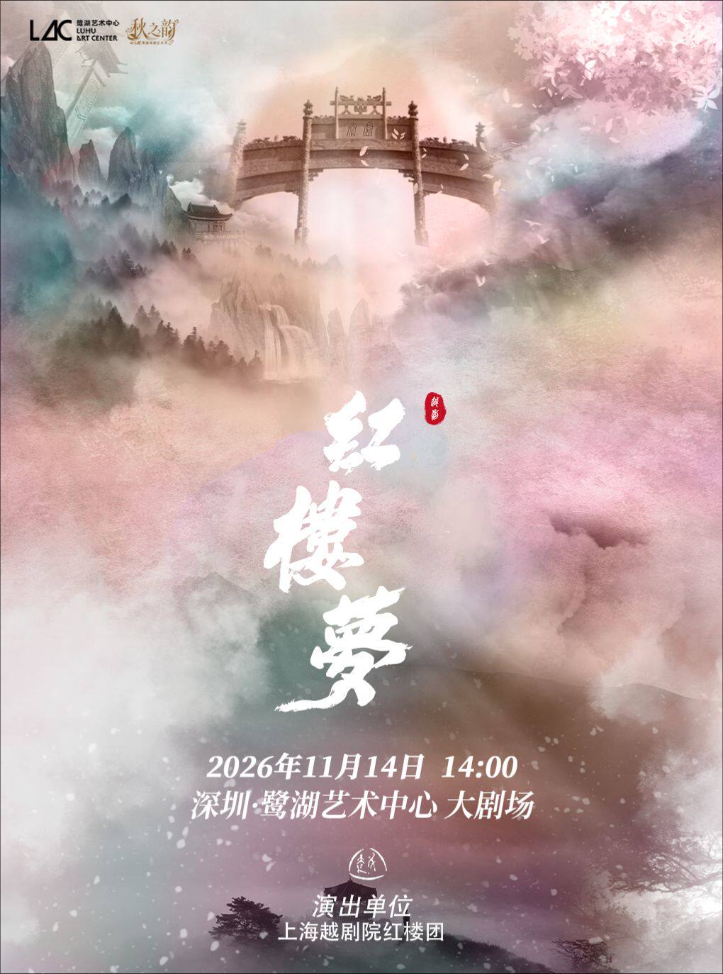 上海越剧院·越剧《红楼梦》