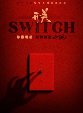 【沉浸互动】惊悚喜剧鬼混剧场《开关SWITCH》
