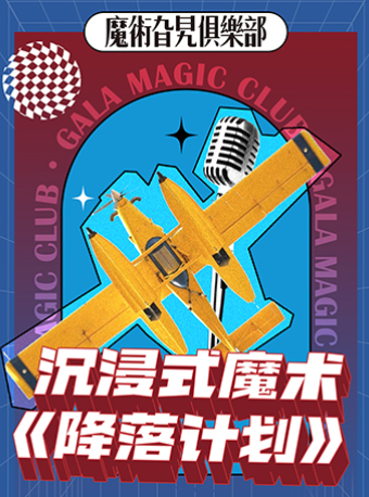热门活动-【上海】GALA新星·魔术开放麦《降落计划》Gala微剧场之【艺术剧场】