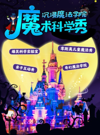 热门活动-【成都】【遛娃必看 | 春晚同款魔术】天府超受欢迎魔术秀《魔法物理奇妙》亲子儿童剧-科学实验遛娃好地方