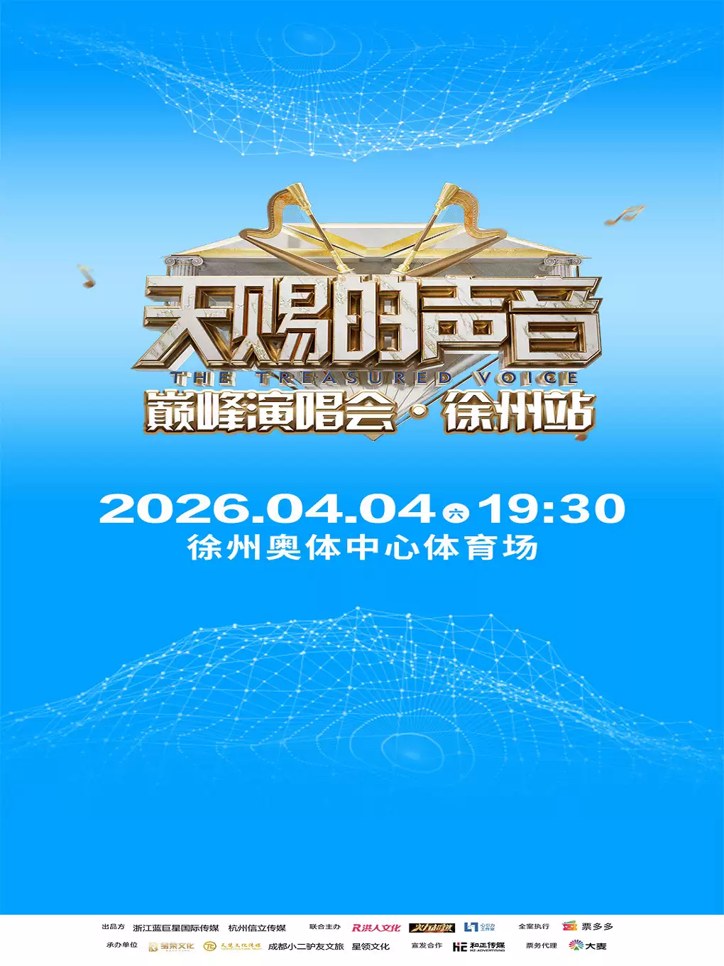 天赐徐州演唱会