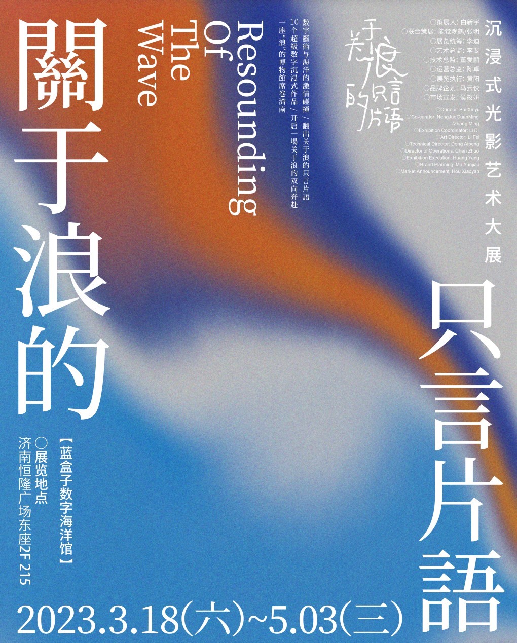 济南《关于浪的只言片语》blue-Box沉浸式光影展