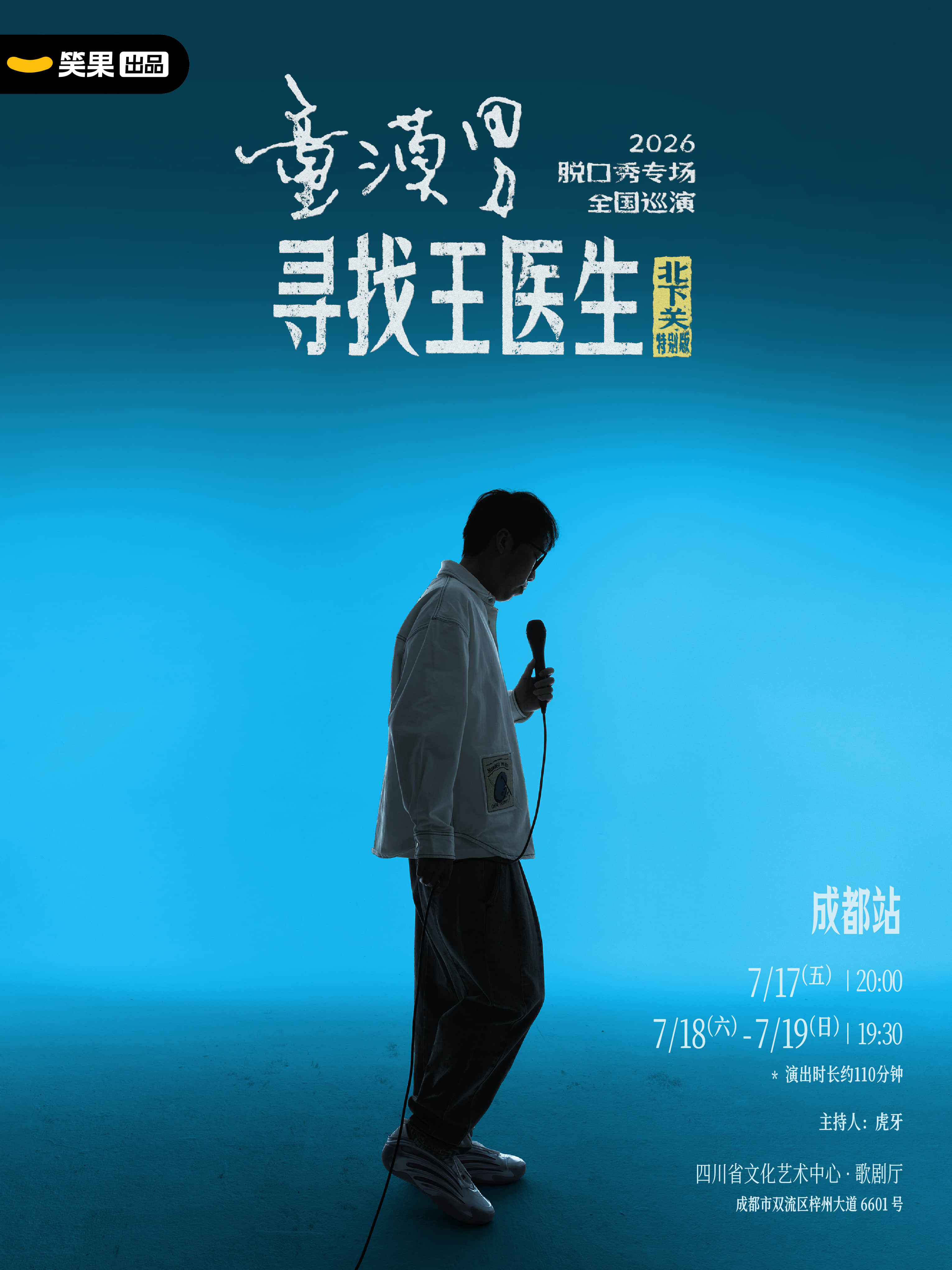 热门活动-【成都】童漠男脱口秀专场《寻找王医生·北下关特别版》丨笑果出品@成都