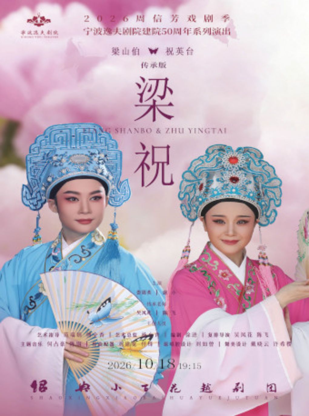 【宁波】越剧传承版《梁祝》