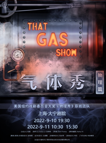 上海宽街有戏 百老汇互动亲子科学剧《气体秀》中文版