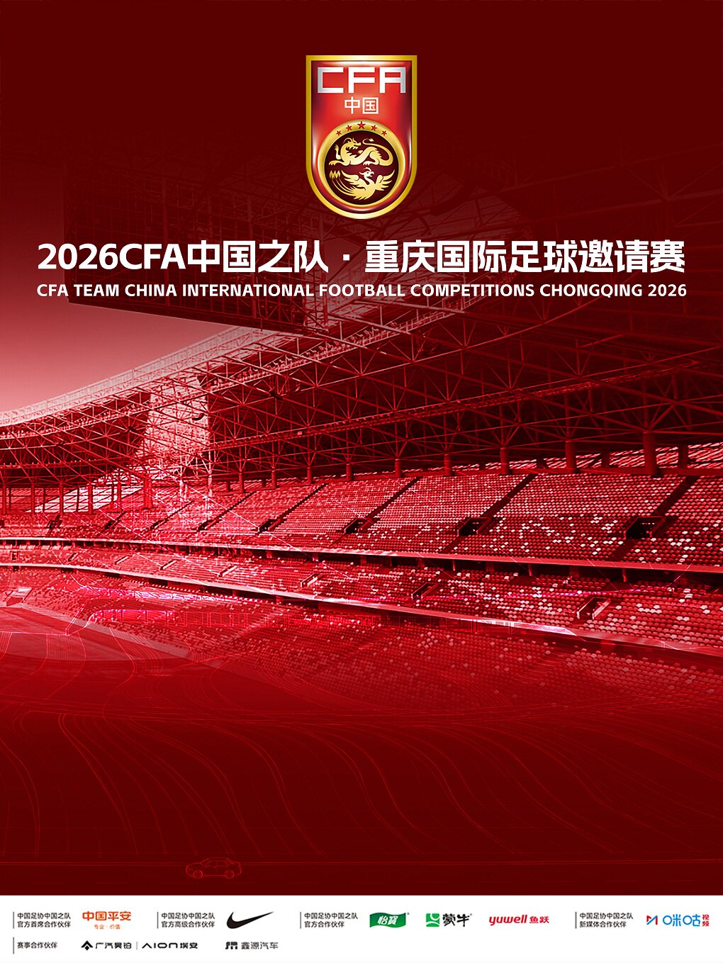 2026CFA中国之队·重庆国际足球邀请赛