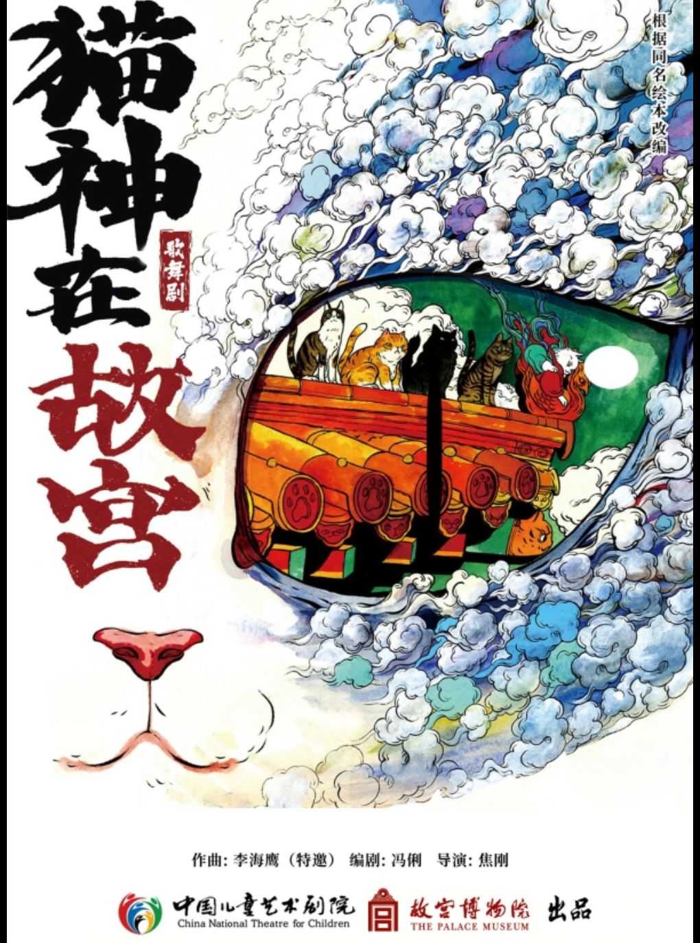 中国儿童艺术剧院&故宫博物院出品——歌舞剧《猫神在…