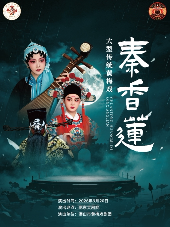 【合肥】黄梅戏《秦香莲》