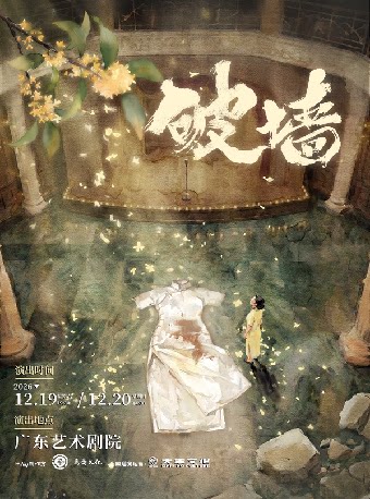 【广州】音乐剧《破墙》镜框版