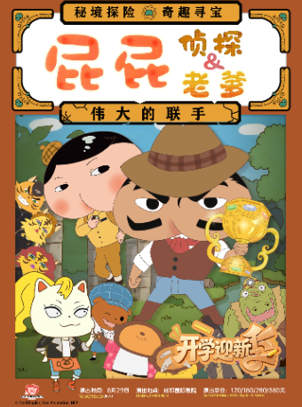 热门活动-【成都】东映原版动漫授权舞台剧《屁屁老爹&屁屁侦探——伟大的联手》