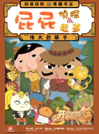 东映原版动漫授权舞台剧《屁屁老爹&屁屁侦探——伟大的联手》