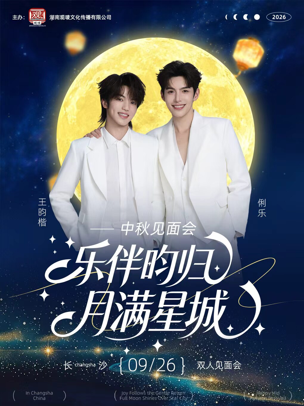 【长沙】【乐伴昀归 月满星城】俐乐王昀楷中秋见面会长沙站