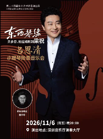 【深圳】第二十四届中外艺术精品演出季 东西琴缘:贝多芬、勃拉姆斯到梁祝——吕思清小提琴独奏音乐会