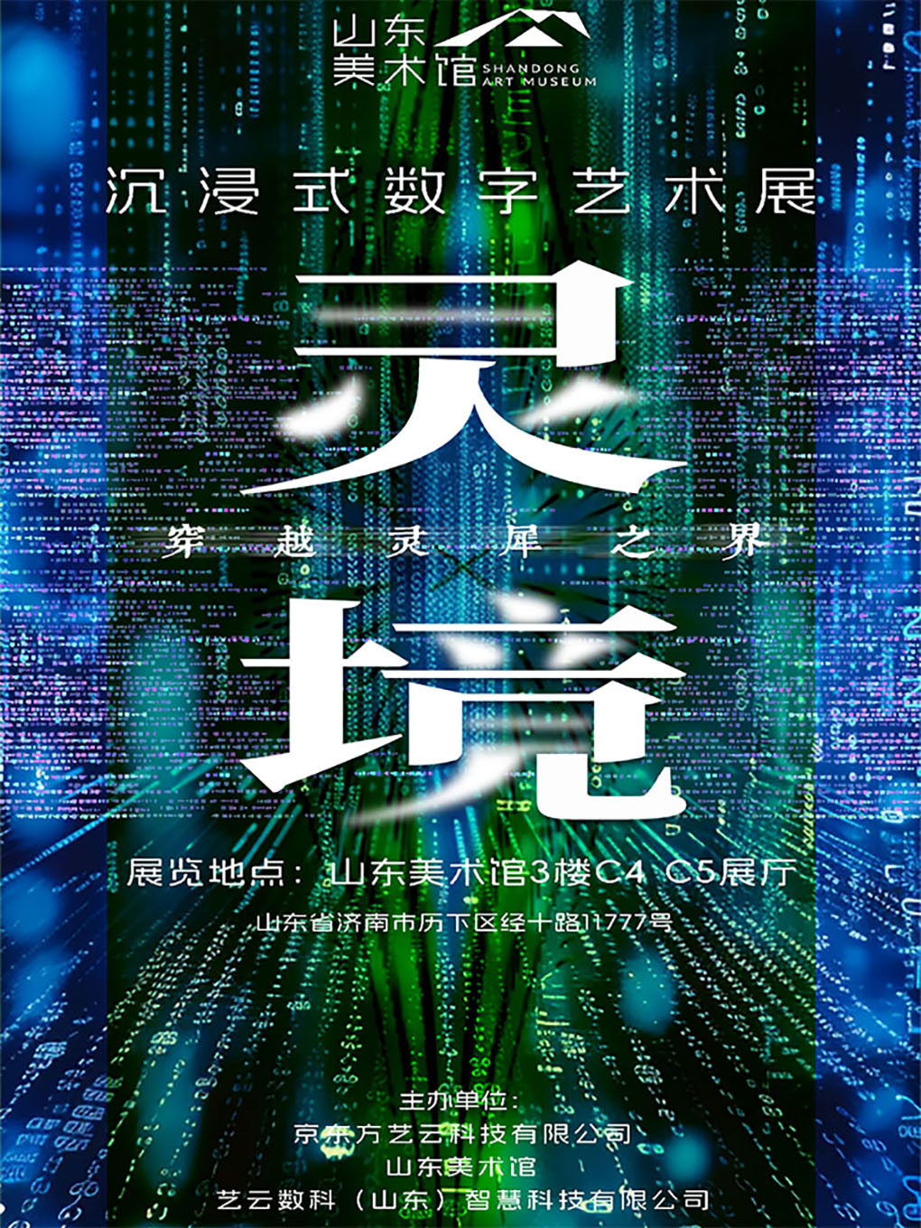 济南灵境·穿越灵犀之界