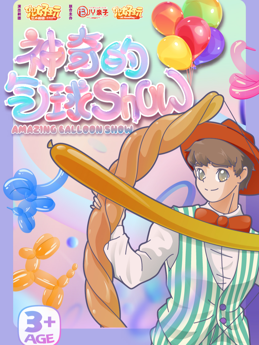 热门活动-【上海】上海站 | 兜好玩艺术剧团·创意式趣味秀《神奇的气球秀 Amazing Bulloon Show》