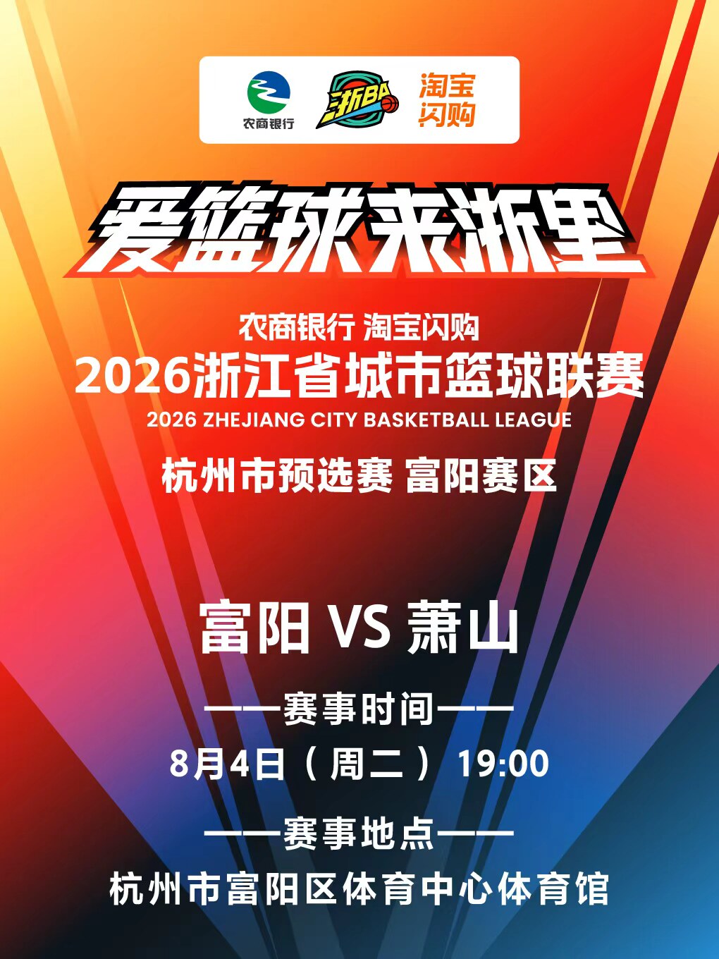 2026浙江省城市篮球联赛杭州市预选赛富阳主场