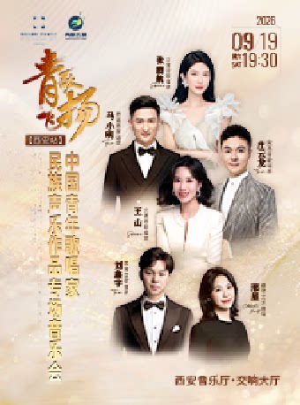 青歌飞扬 · 中国青年歌唱家民族声乐作品专场音乐会