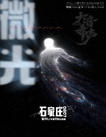【石家庄】「微光」大音希声乐队2026巡演·石家庄站