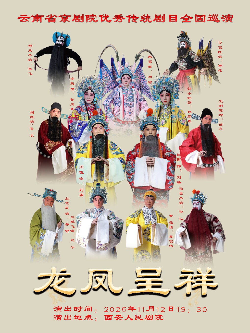 云南省京剧院优秀传统剧目巡演《龙凤呈祥》