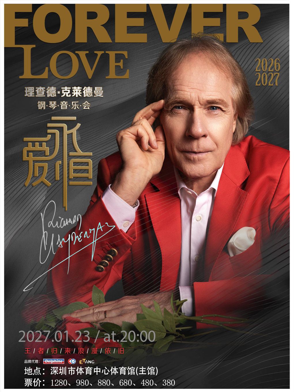 《爱·永恒》理查德·克莱德曼新春钢琴音乐会