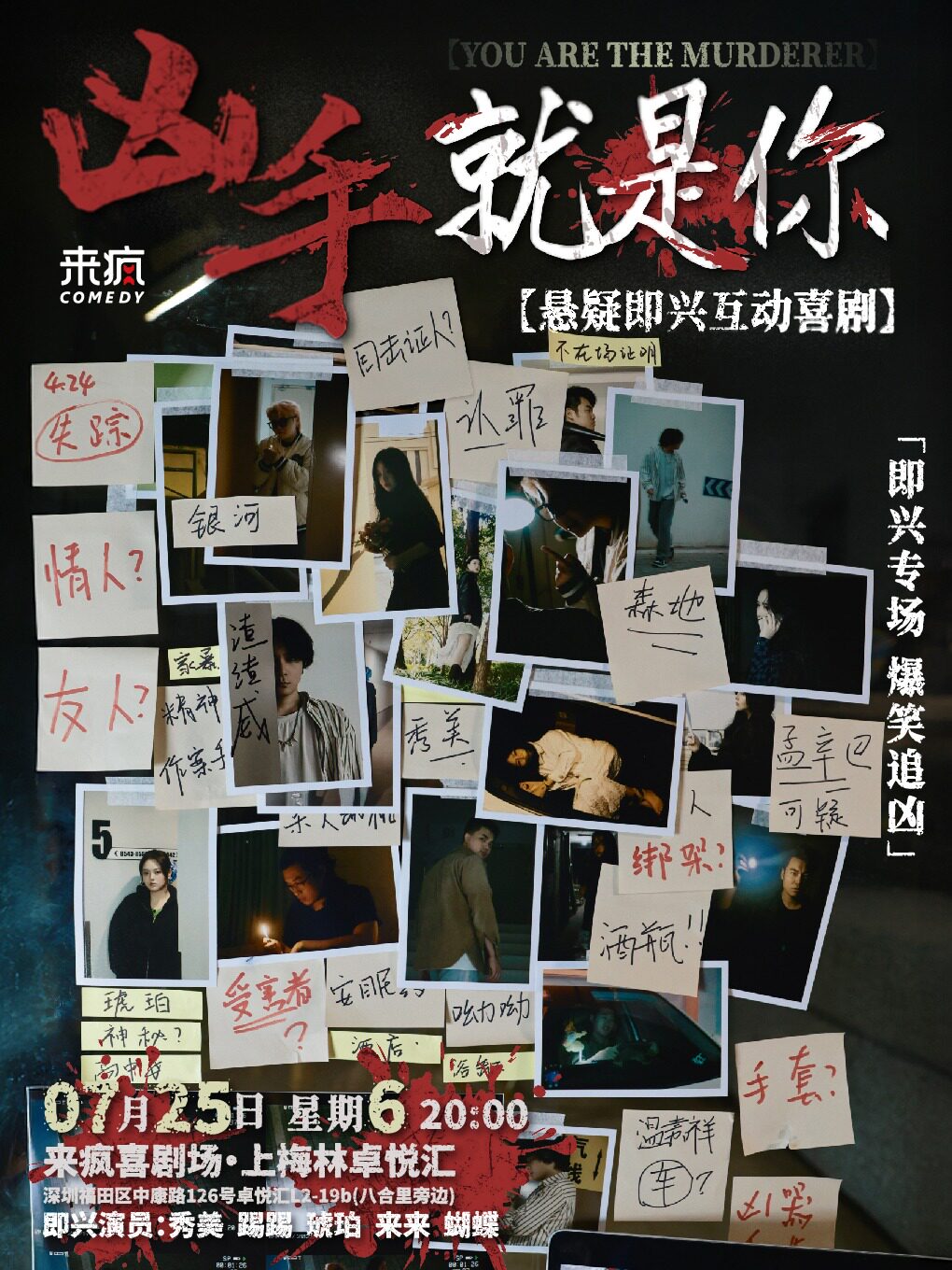 热门活动-【深圳】来疯喜剧 | 沉浸式悬疑即兴互动喜剧《凶手就是你》@上梅林卓悦汇店-【独家剧目】假期一起来爆笑追凶吧