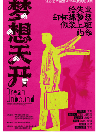 热门活动-【南京】江苏艺术基金2025年度资助项目-话剧《梦想天开》