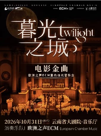 《暮光之城》电影金曲烛光音乐会【ECM欧洲之声室内乐团】