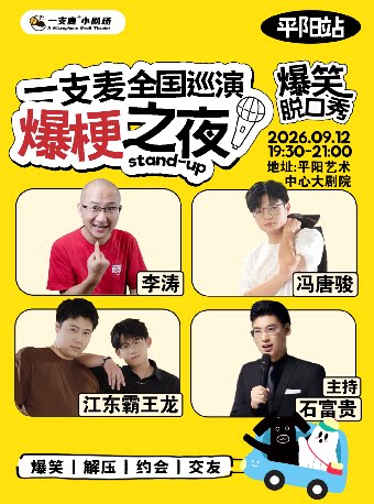 【温州】一支麦脱口秀全国巡演《爆梗之夜》