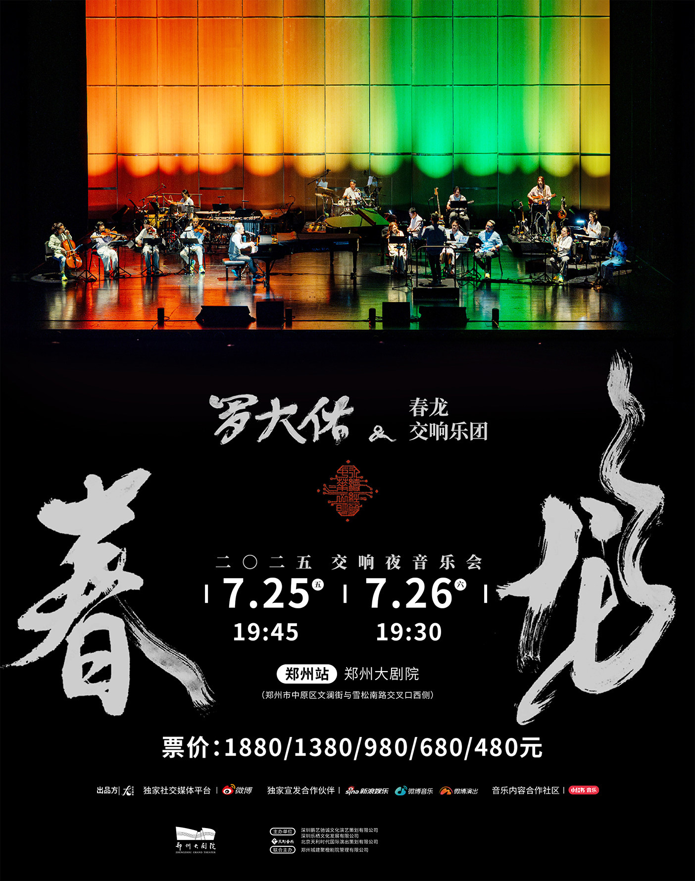 郑州2025罗大佑春龙交响夜音乐会