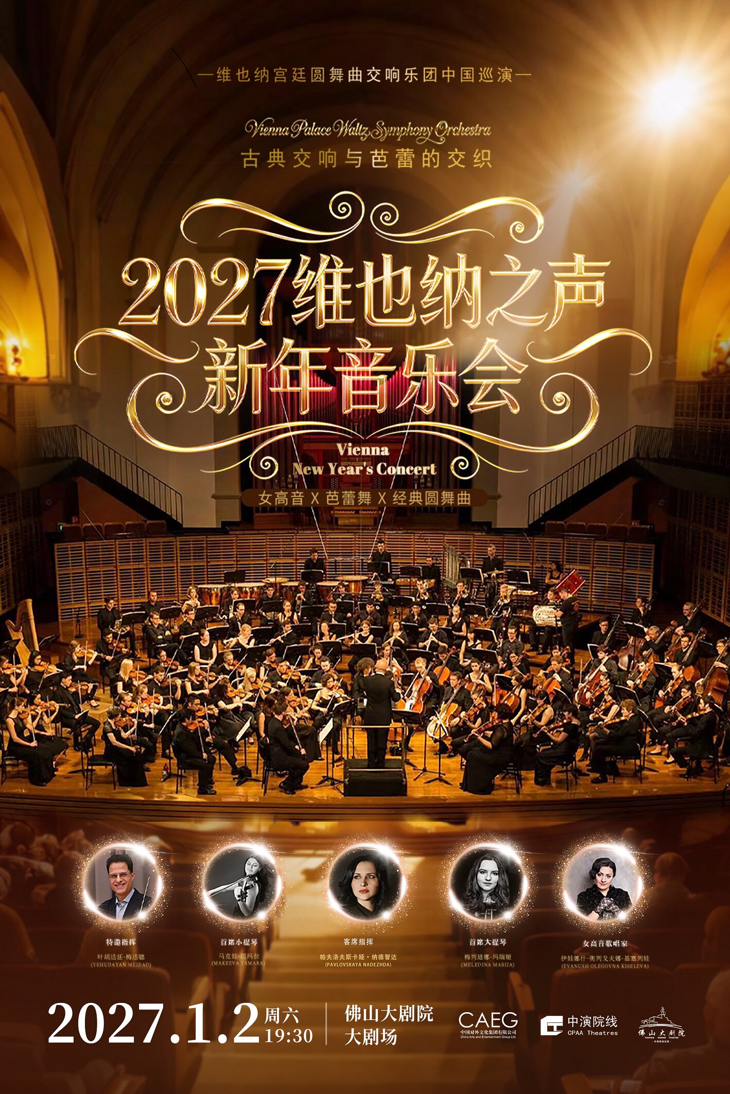 【佛山】2027维也纳之声新年音乐会-维也纳宫廷圆舞曲交响乐团中国巡演·佛山站