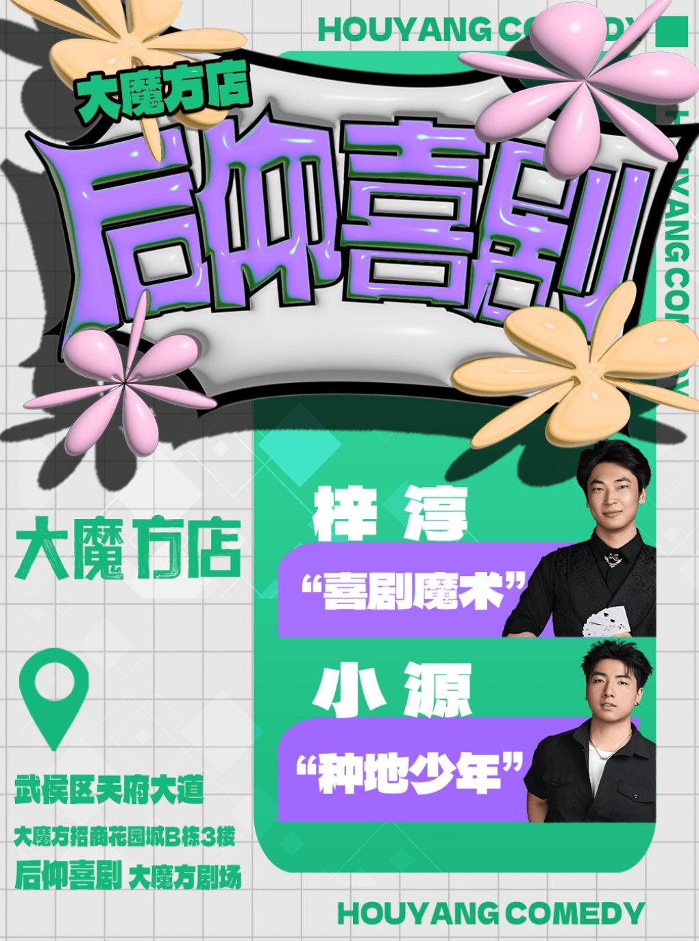 活动封面-【成都】后仰喜剧|《喜剧之王单口季》卡司|爆笑脱口秀【大魔方店】