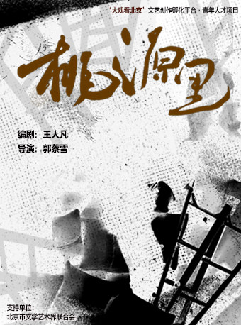 話劇《桃源里》北京站