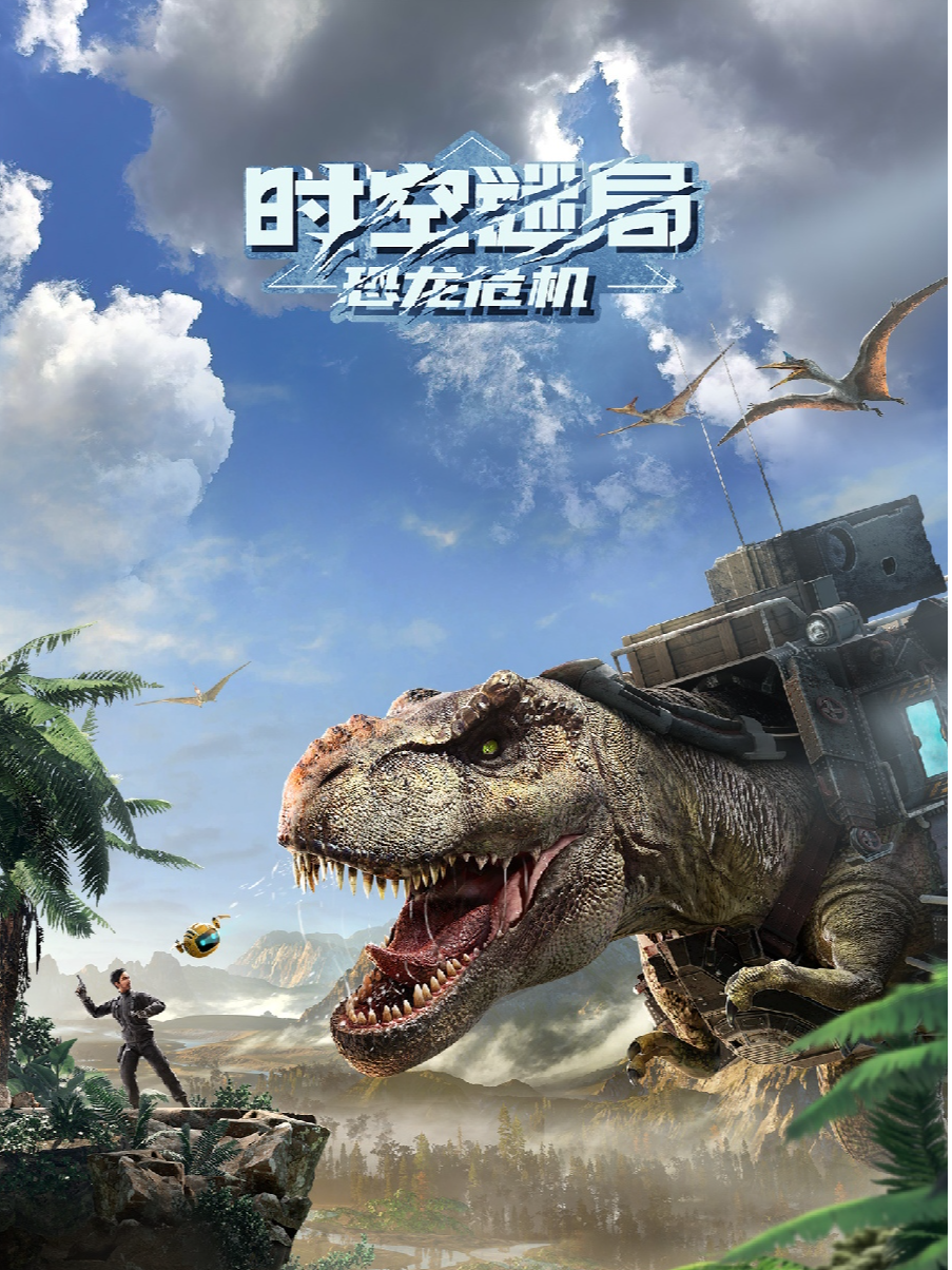 热门活动-【深圳】【时空谜局】探秘恐龙纪元·沉浸式VR穿越体验