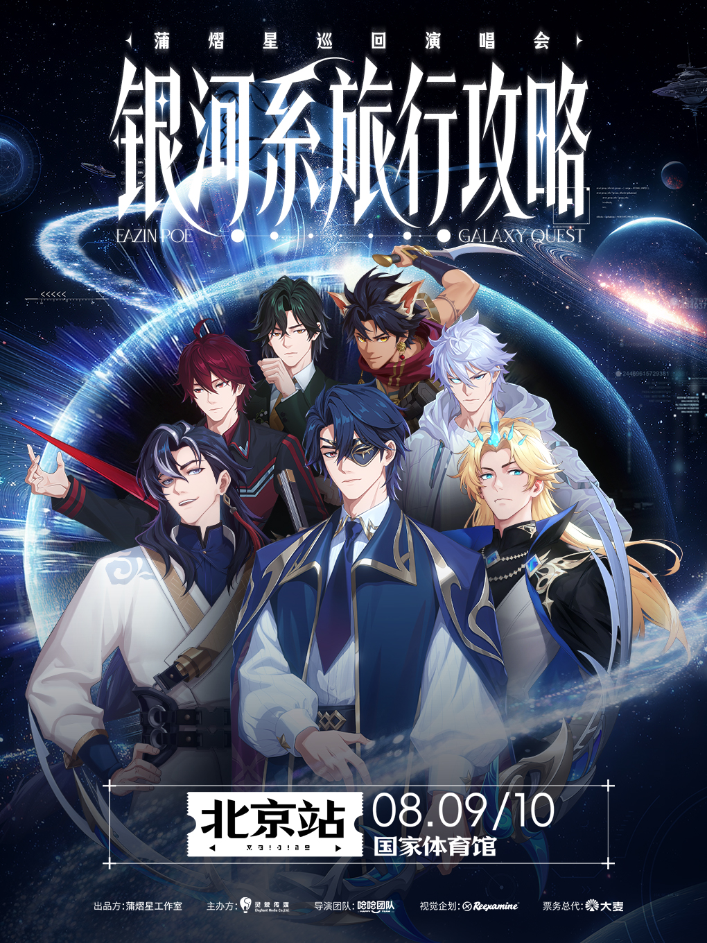 热门活动-蒲熠星《银河系旅行攻略》演唱会-北京站