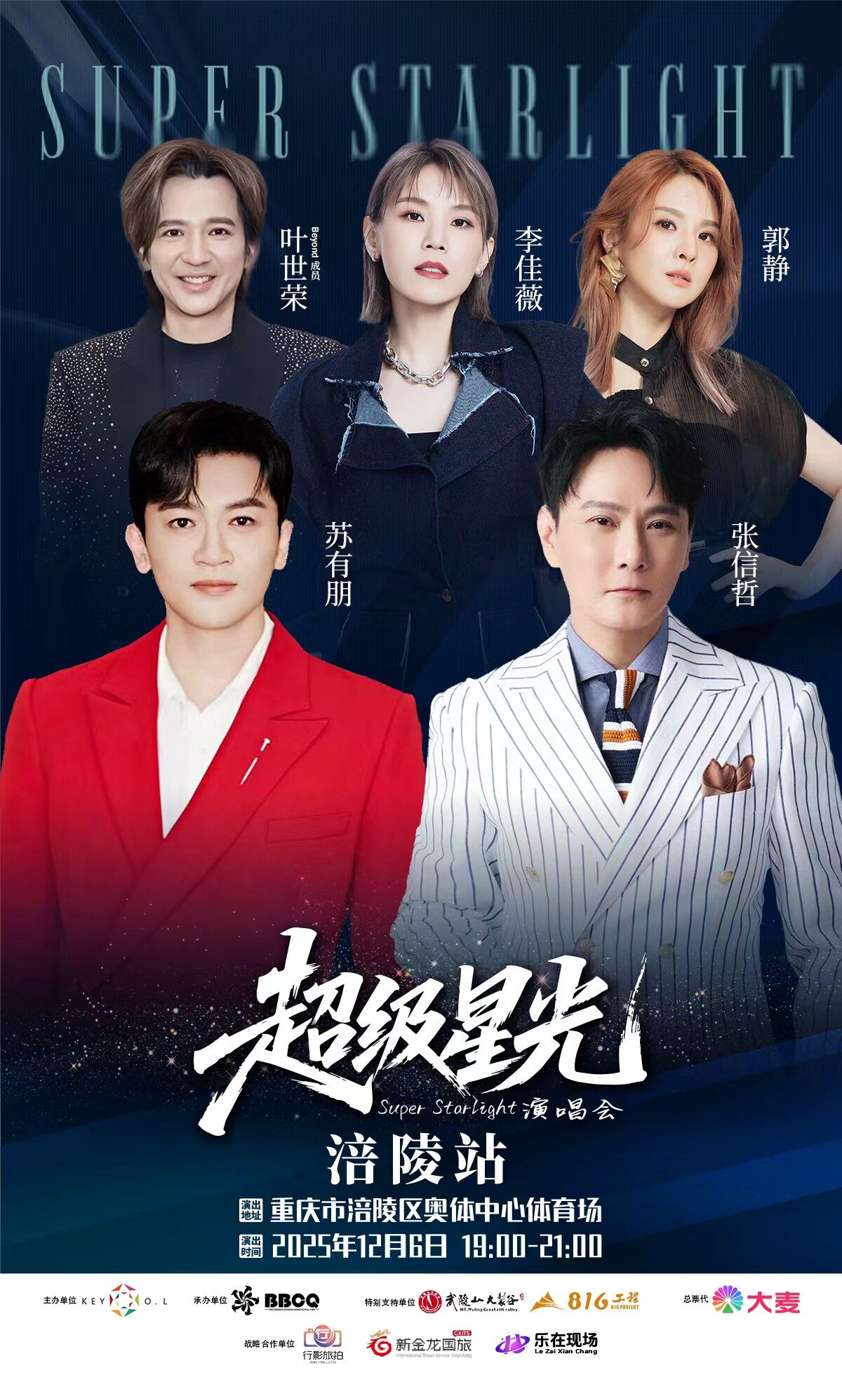 重庆超级星光演唱会-涪陵站