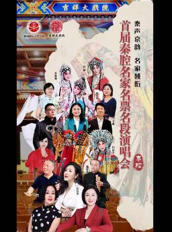 【北京】【特惠7折】吉祥大戏院6月6日 秦腔名家名票名段演唱会——北京2026秦腔名家代表剧目展演季