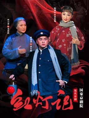活动封面-国家京剧院现代京剧《红灯记》